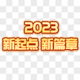 2023新起点新篇章创意创新艺术字设计