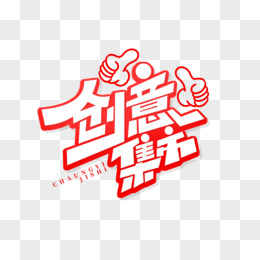 创意字体创意集市艺术字