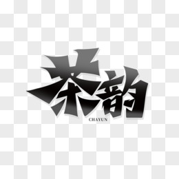 黑色中国风书法字茶韵艺术字 