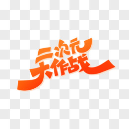 手绘创意字二次元大作战艺术字