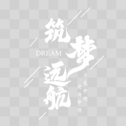 手写筑梦远航毛笔字设计