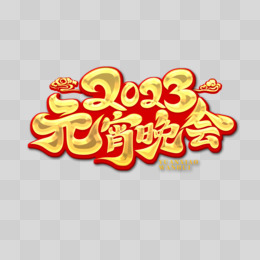 金色毛笔风2023元宵晚会艺术字