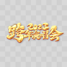 金色2023跨年演唱会艺术字