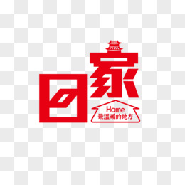 简约回家艺术字设计