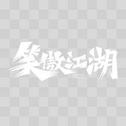 白色创意书法体笑傲江湖艺术字