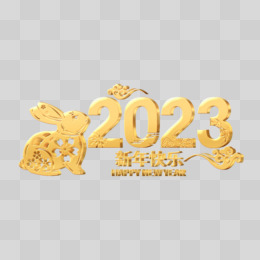 立体金字2023中式兔年新年快乐艺术字