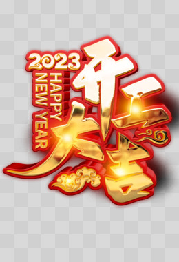 金属质感2023开工大吉艺术字