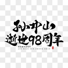 孙中山逝世98周年黑体毛笔字设计