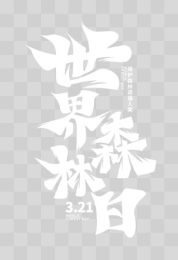 大气毛笔字世界森林日艺术字