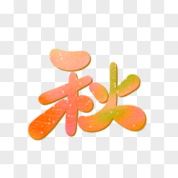 手写秋字字体设计