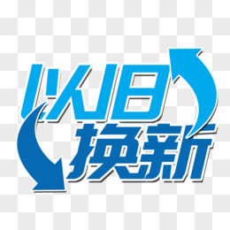 以旧换新创意艺术字