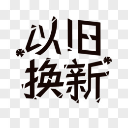 以旧换新免抠艺术字