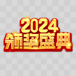 金色立体2024颁奖盛典艺术字