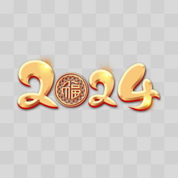 金色书法字2024艺术字