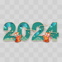 2024龙年合成艺术字设计