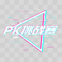 pk挑战赛艺术字设计