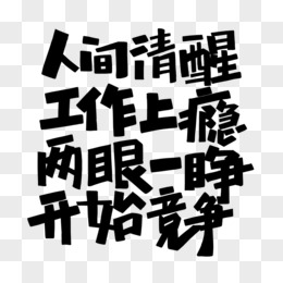 人间清醒搞钱要紧两眼一睁开始竞争手写字