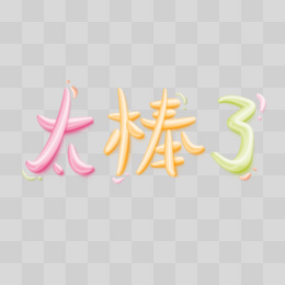 太棒了创意创新彩色果冻字艺术字设计