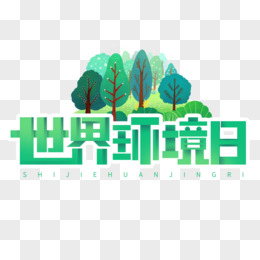 简洁创意风世界环境日艺术字