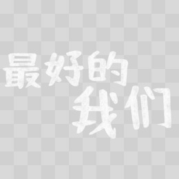 黑板字最好的我们艺术字