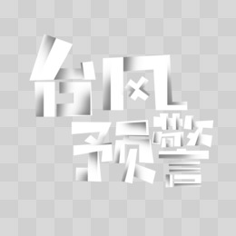 创意风台风预警艺术字