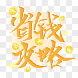 黄色省钱攻略手写字