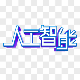 创意3d人工智能艺术字