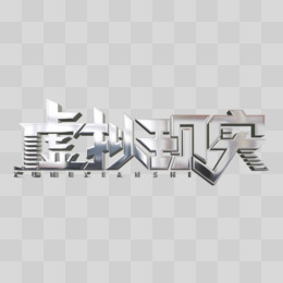 创意虚拟现实艺术字