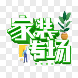 创意3d家装专场艺术字