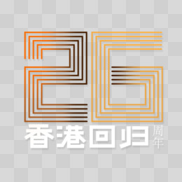 创意风香港回归26周年艺术字