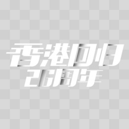 创意简洁香港回归26周年艺术字