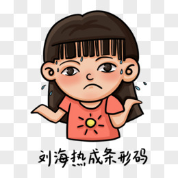 卡通女孩刘海热成条形码表情包元素