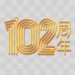 金色立体102周年艺术字