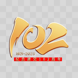 纪念建党102周年金色艺术字