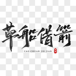 草船借箭毛笔字