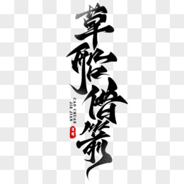 草船借箭竖版毛笔字