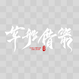 草船借箭黑白毛笔字