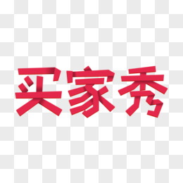 买家秀折纸字艺术字设计