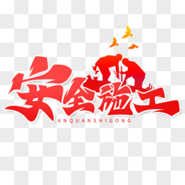 手写字安全施工艺术字