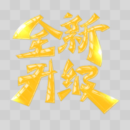 全新升级卡通艺术字