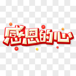 创意感恩的心艺术字