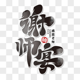 毛笔风谢师宴艺术字设计