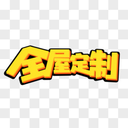 卡通创意全屋定制艺术字设计 