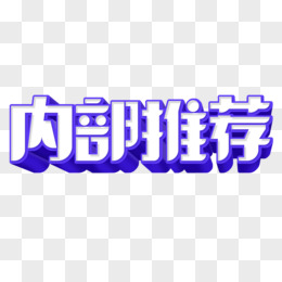 创意内部推荐艺术字