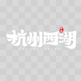 书法风杭州西湖艺术字