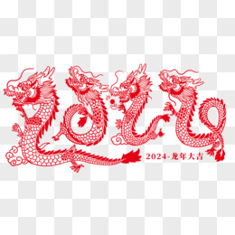 中国传统新年春节2024龙年剪纸艺术字