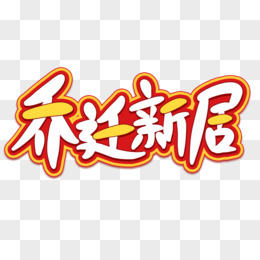 乔迁新居创意创新艺术字设计