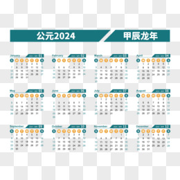 矢量新年龙年2024年日历合集