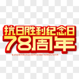 创意简洁抗日胜利纪念日78周年艺术字