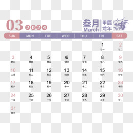  矢量龙年2024年彩色日历3月日历